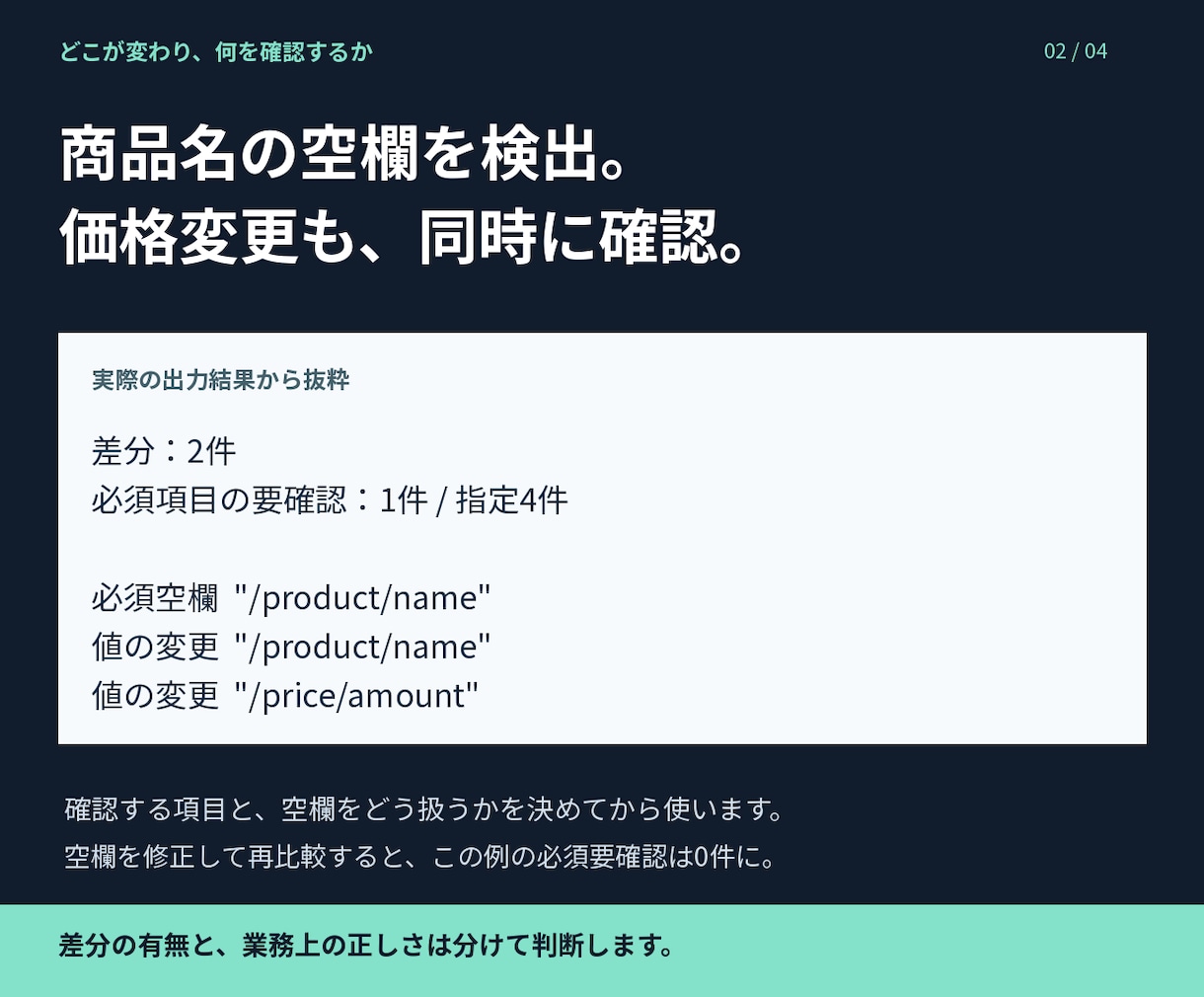 JSON差分確認の導入と検証条件を整えます 変更点・必須項目の確認を、条件設計と試験から支援 イメージ2