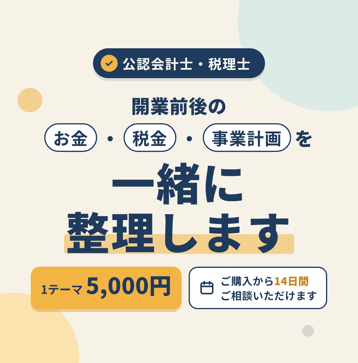 開業前後のお金・税金・事業計画を一緒に整理します 開業時のお金や売上の見通しを、公認会計士と一緒に考えます イメージ1