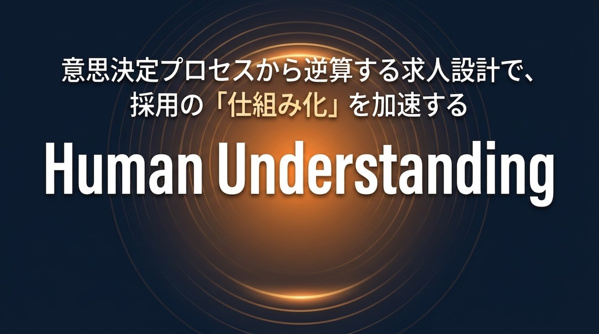応募者の無意識に働きかける求人設計で、仕組化します 応募者視点の求人構造設計で、定着までを考えます イメージ1