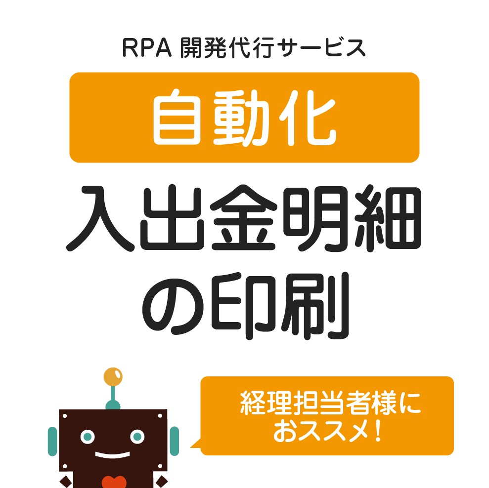 業務ロボ｜入出金明細の印刷を自動化します ネット銀行→明細DL→データを印刷→データをフォルダへ移動 イメージ1