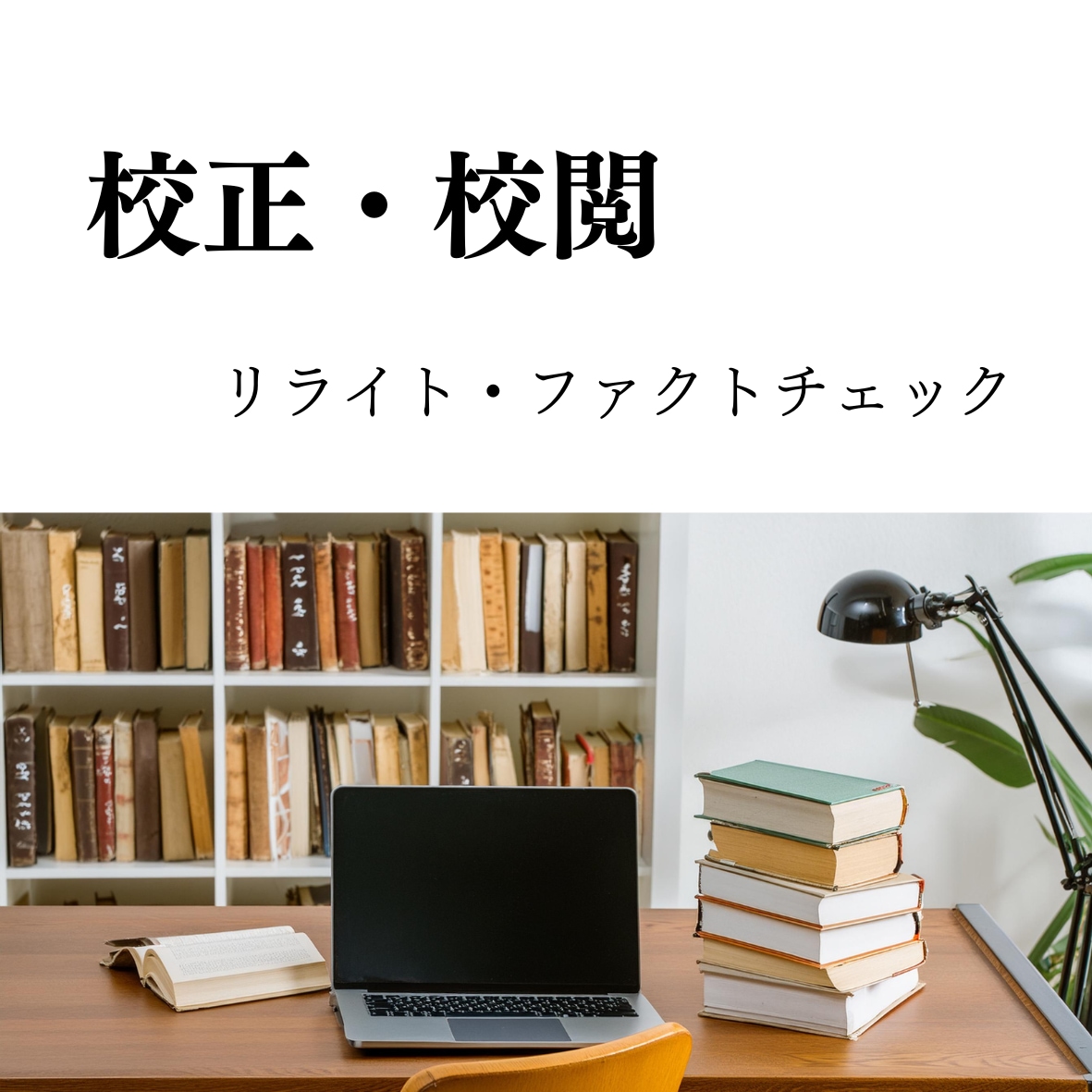 媒体問わず、分かりやすい文章への校正を承ります 校正・校閲・リライト・ファクトチェックまでお任せください イメージ1