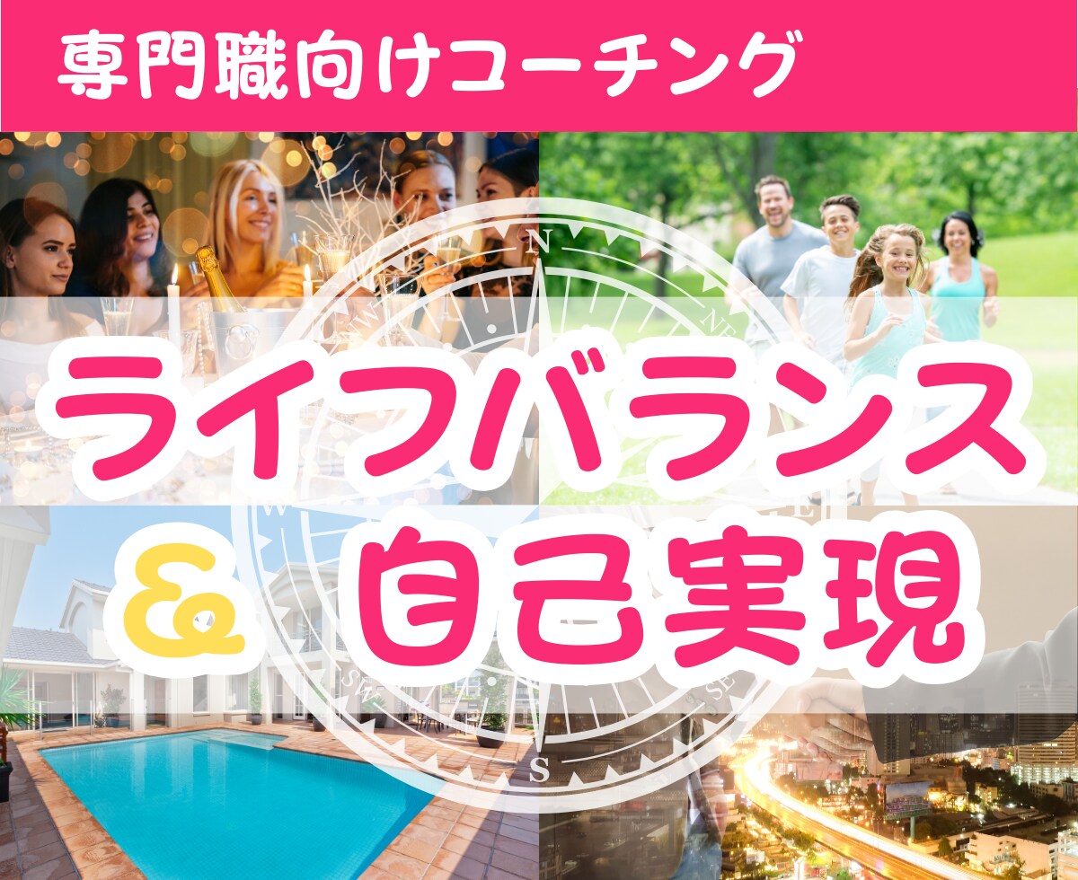 専門職のライフバランスと自己実現★コーチングします ワクワクな夢▶心地よさ▶目標設定▶行動変容▶習慣化 イメージ1