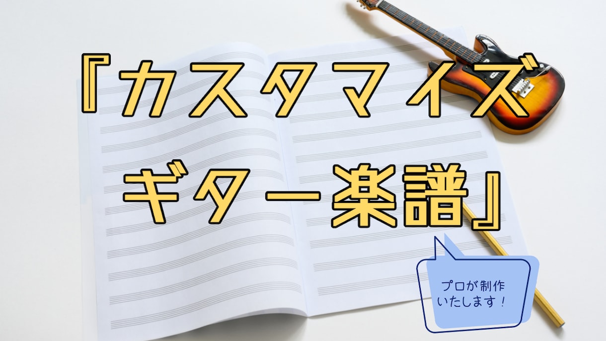 あなた専用の「カスタマイズギター楽譜」を制作します 耳コピ代行！コード図、ポイント解説、歌詞入れなど自由自在！ イメージ1