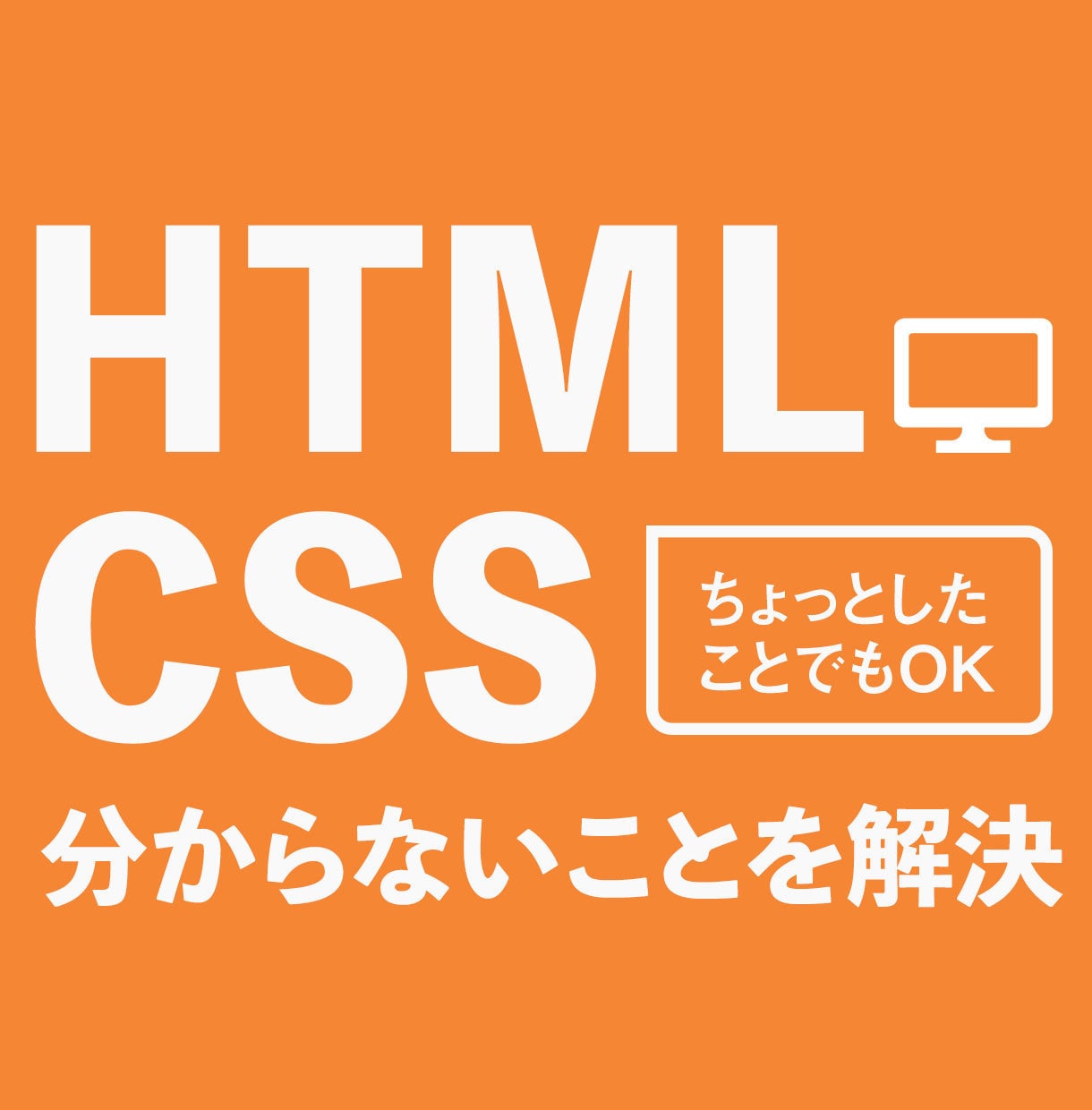 htmlやcssについて分からない事を助けます 未解決のhtmlやcssを解決できるアドバイスをします。 イメージ1
