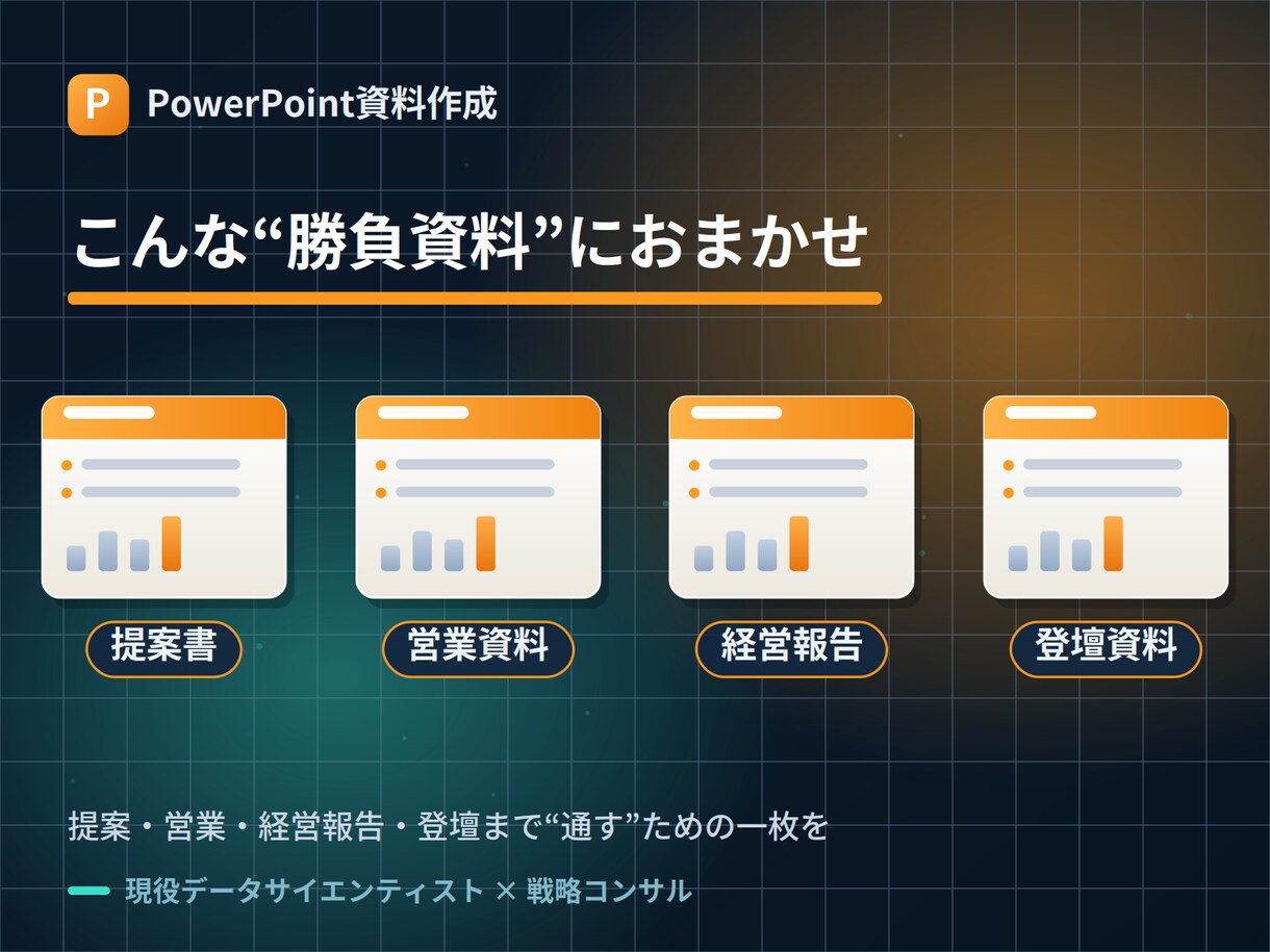 元コンサルが伝わる提案資料を作成しますます 実務10年の戦略コンサル。論理とデータで意思決定が動く資料に イメージ5