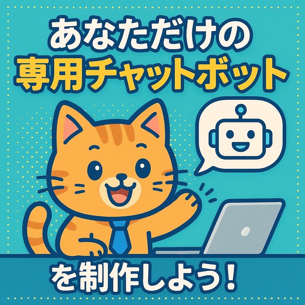 社内効率UP！あなた専用のチャットボット作成します 社内業務の“ちょっとした手間”、ボットで解決しませんか？ イメージ1