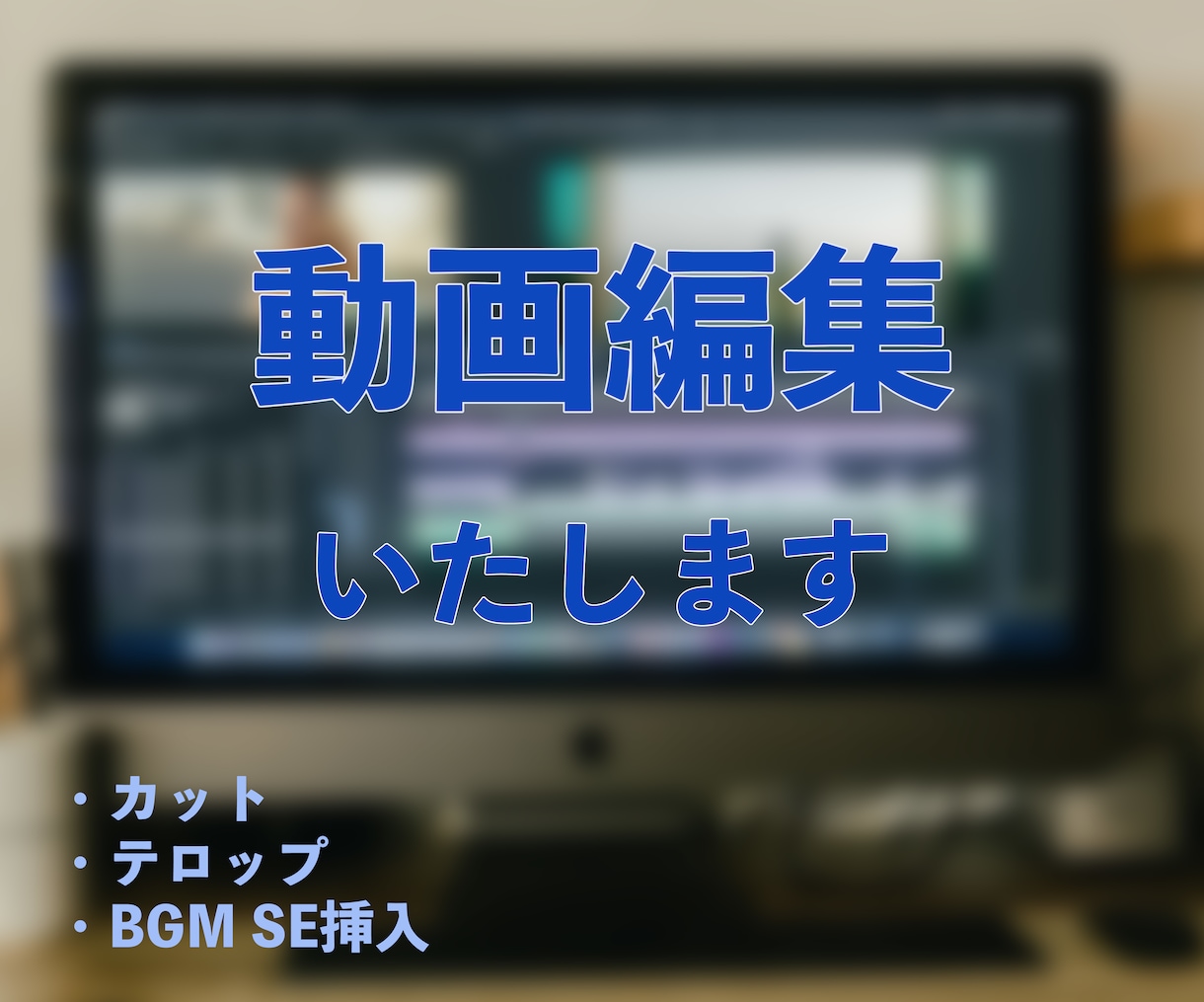 全力で動画編集/テロップ入れの加工を承ります いつも安心できる動画編集行います　継続してのご依頼が可能です イメージ1