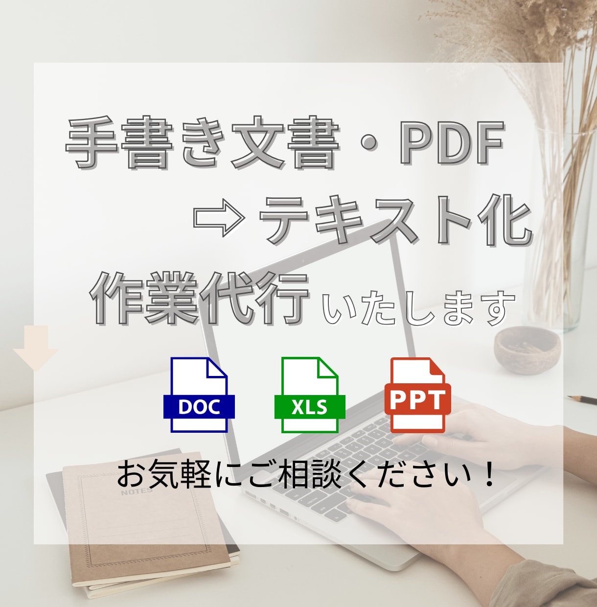 手書き書類等→文字入力・電子データ代行作成します PDF、紙データなどを編集・保存可能なテキストへ！ イメージ1