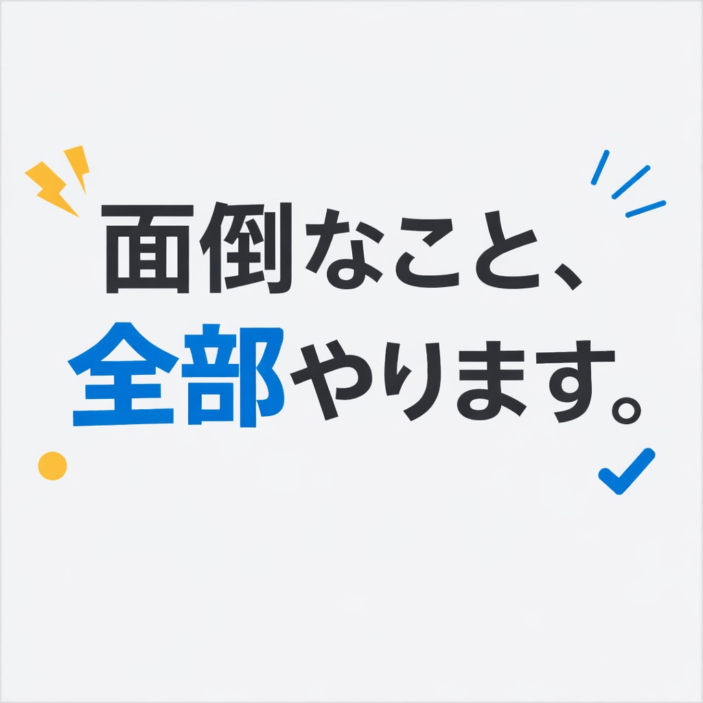 面倒なこと丸投げOK！お店探し等なんでも代行します 忙しいあなたの代わりに面倒なこと、全部やります。 イメージ1