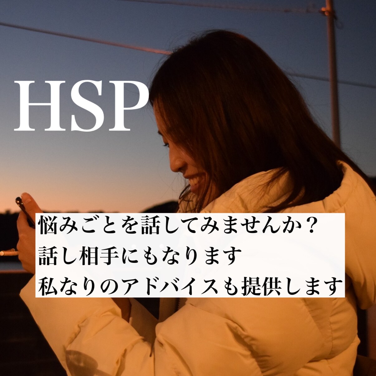 自身もしくは身近な人がHSPの方話聞きます 悩み、相談お聞きします。声だけなので安心してご連絡ください。 イメージ1