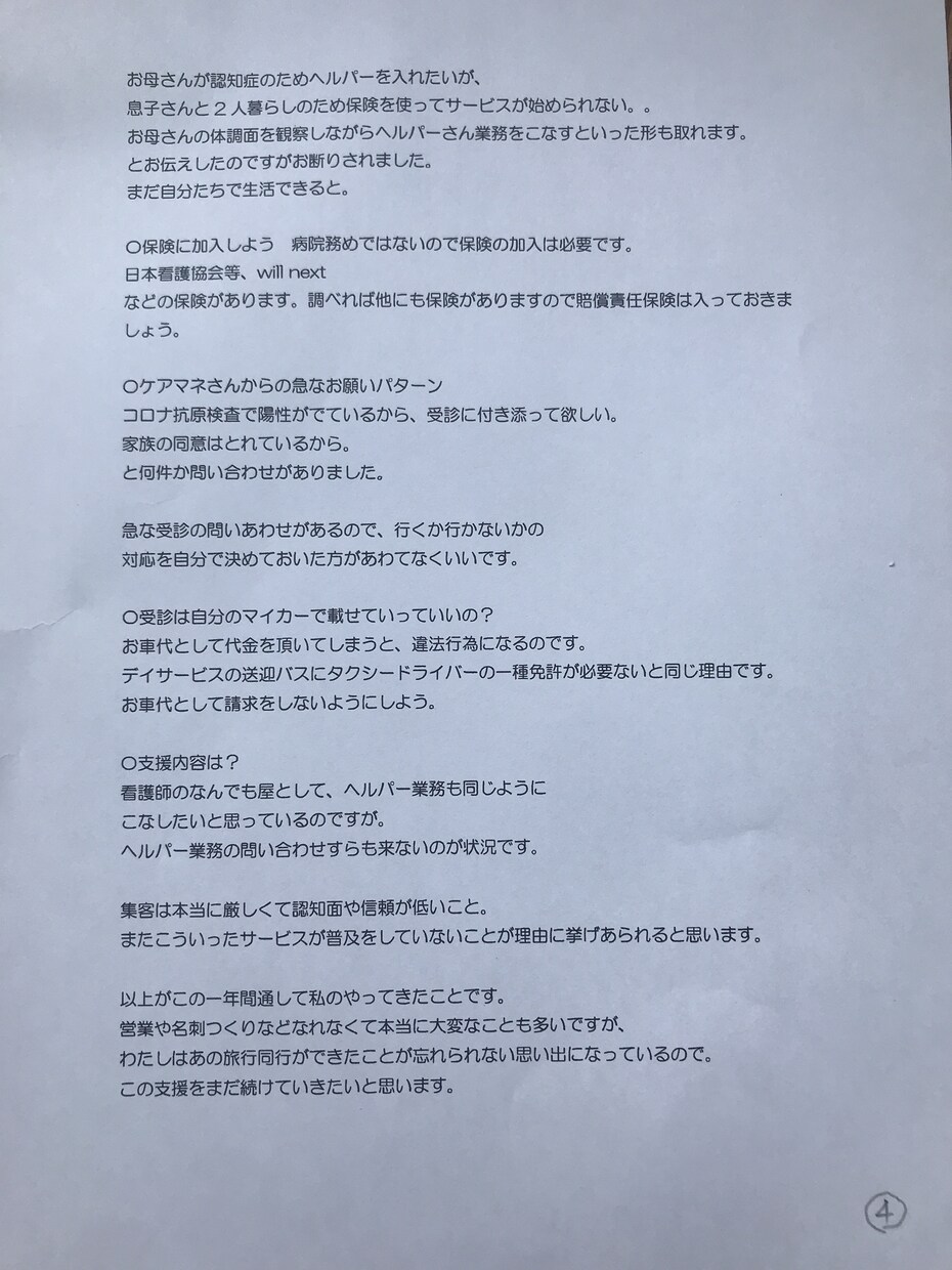 看護師が開業した体験談お話します 自費訪問看護を展開中。1年間の経験談をお話しします。 イメージ6
