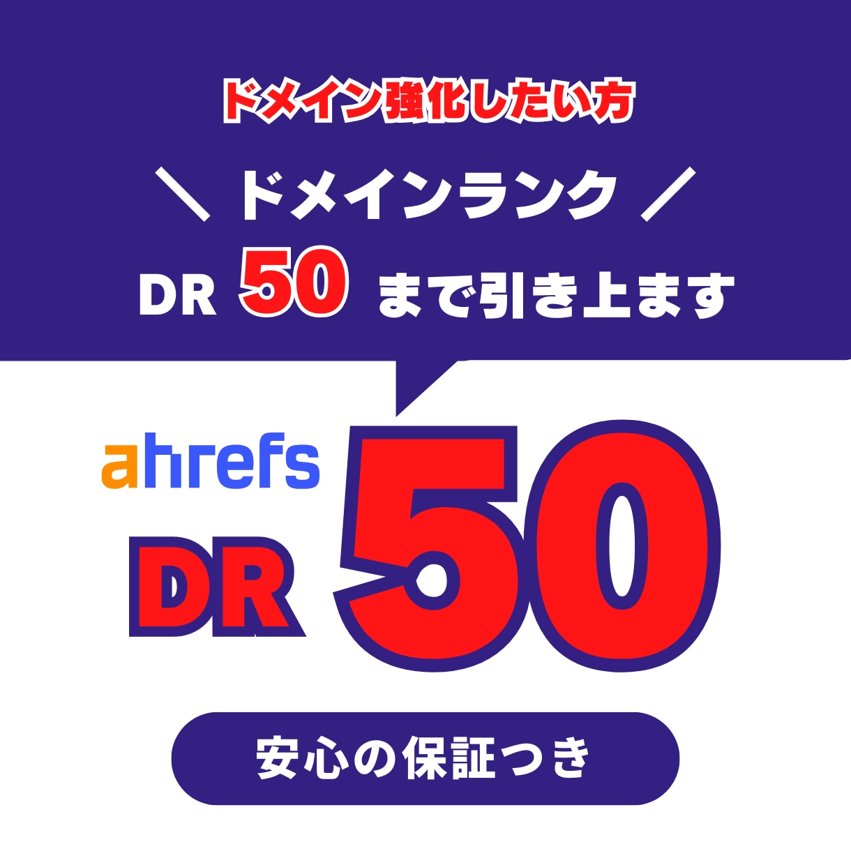 ahrefs DR50に引上げ外部SEO対策します ドメインパワーあげて検索上位に向けて対策！ イメージ1