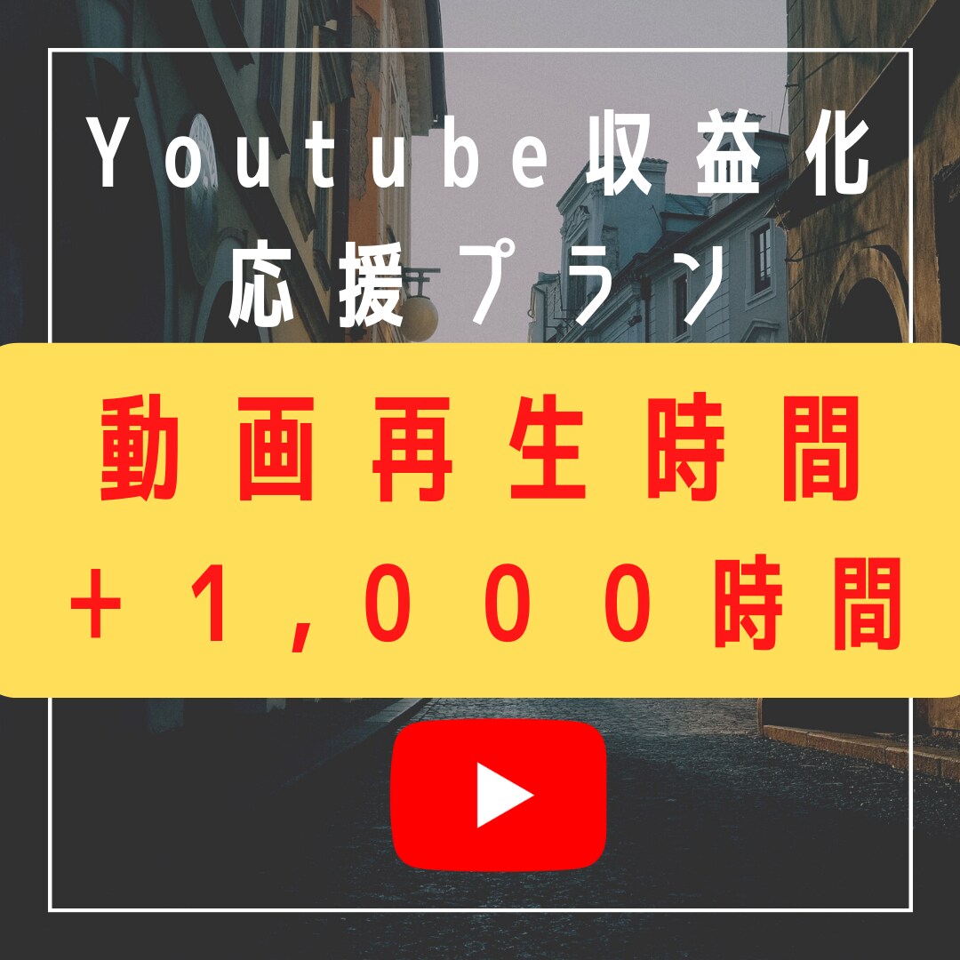 Youtube視聴時間＋１０００時間まで拡散します Youtube収益化の条件達成をサポートします イメージ1