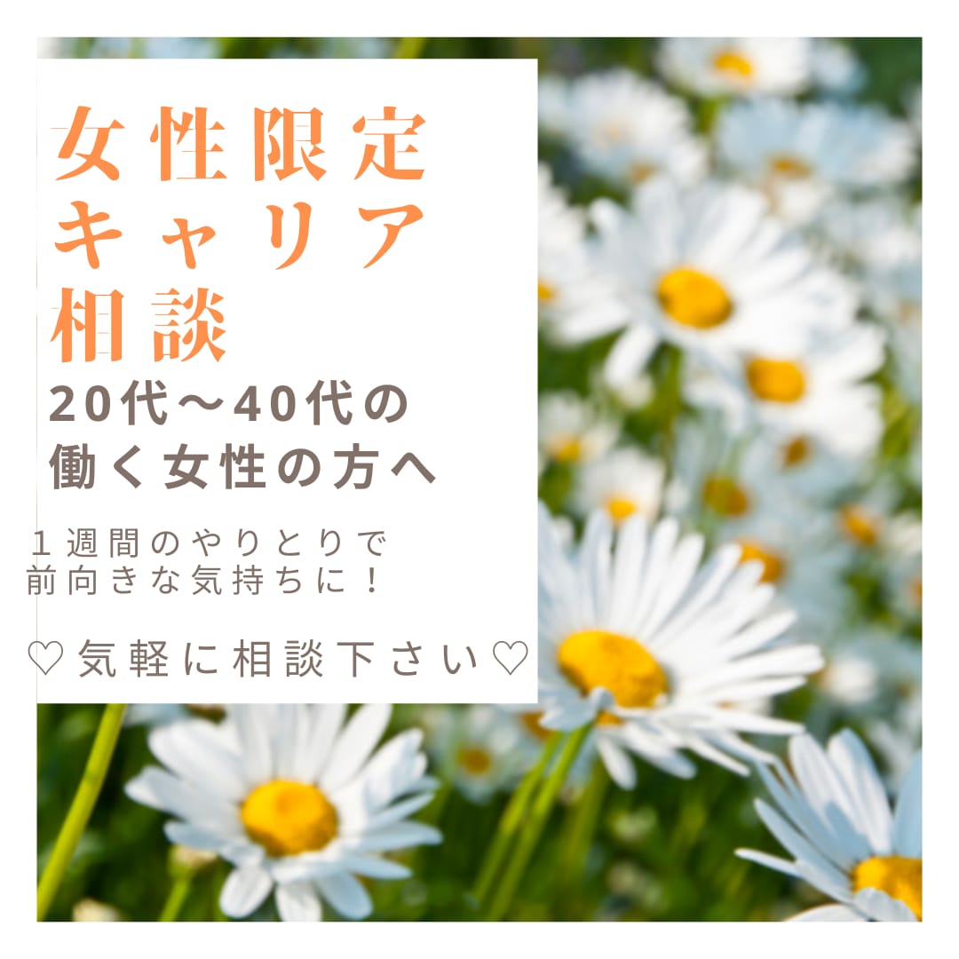 メッセージでやり取り＊女性限定キャリア相談します １週間のやり取りで前向きな気持ちに！＊気持ちの整理 イメージ1