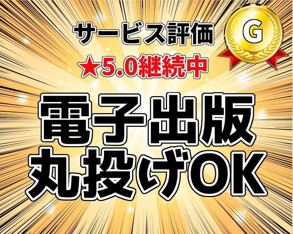 電子書籍の出版「すべて丸投げ」でお任せいただけます ※手間ナシ、出版のすべてお任せ！原稿執筆もサポートします。 イメージ1