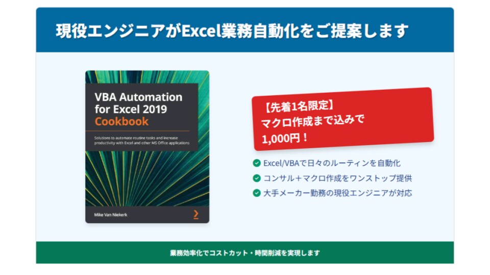 現役エンジニアがExcel業務自動化をご提案します 【先着1名限定】マクロ作成まで込みで1,000円！ イメージ2