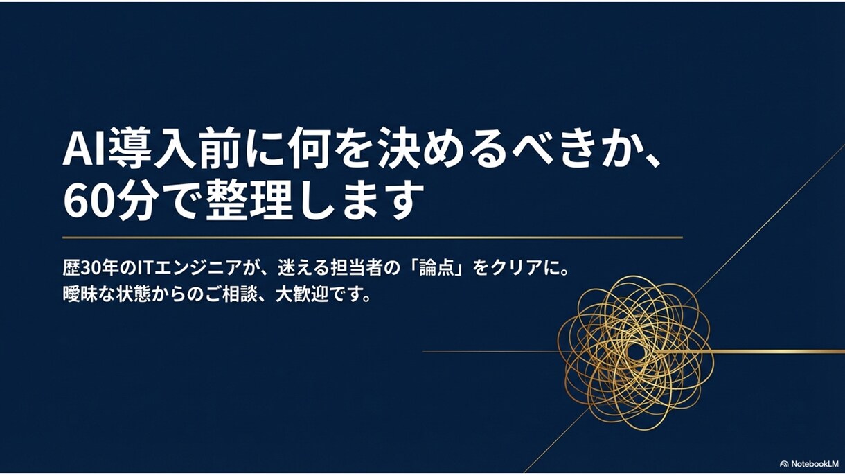 歴30年ITエンジニアがAI導入前相談を受けます AI導入で迷う中小企業向けに、論点を60分で整理します イメージ1