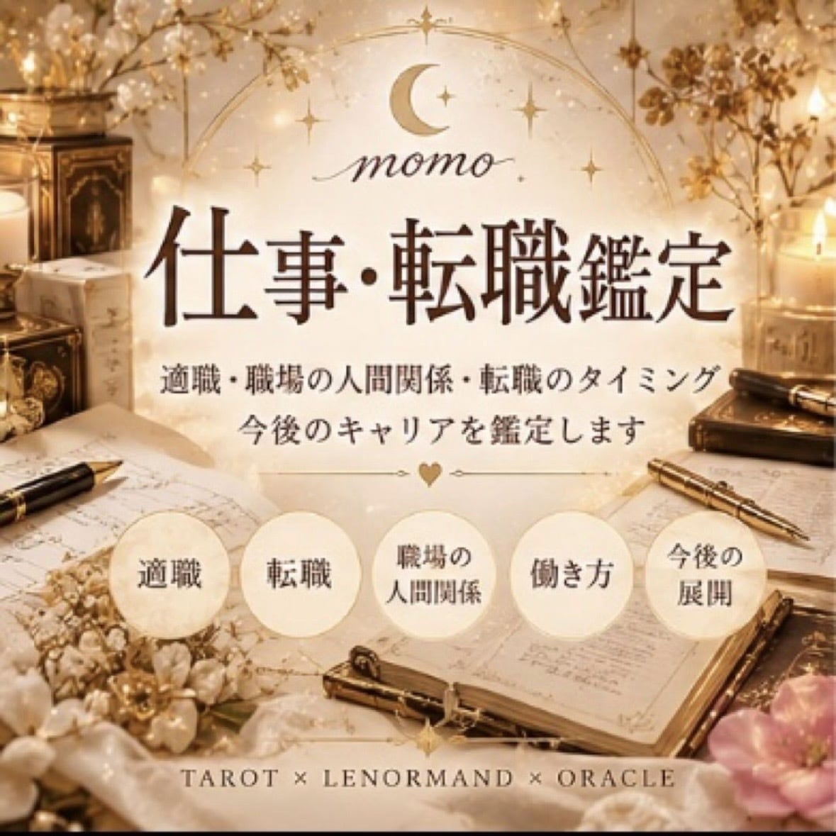 仕事・転職鑑定♡適職・職場人間関係・キャリアみます あの人の気持ちと人間関係の悩みを読み解きます イメージ1