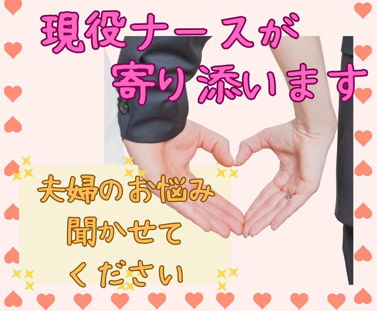 現役看護師&カウンセラーが夫婦の問題相談に乗ります ✨男女問わず、パートナーとの関係に寄り添います✨ イメージ1