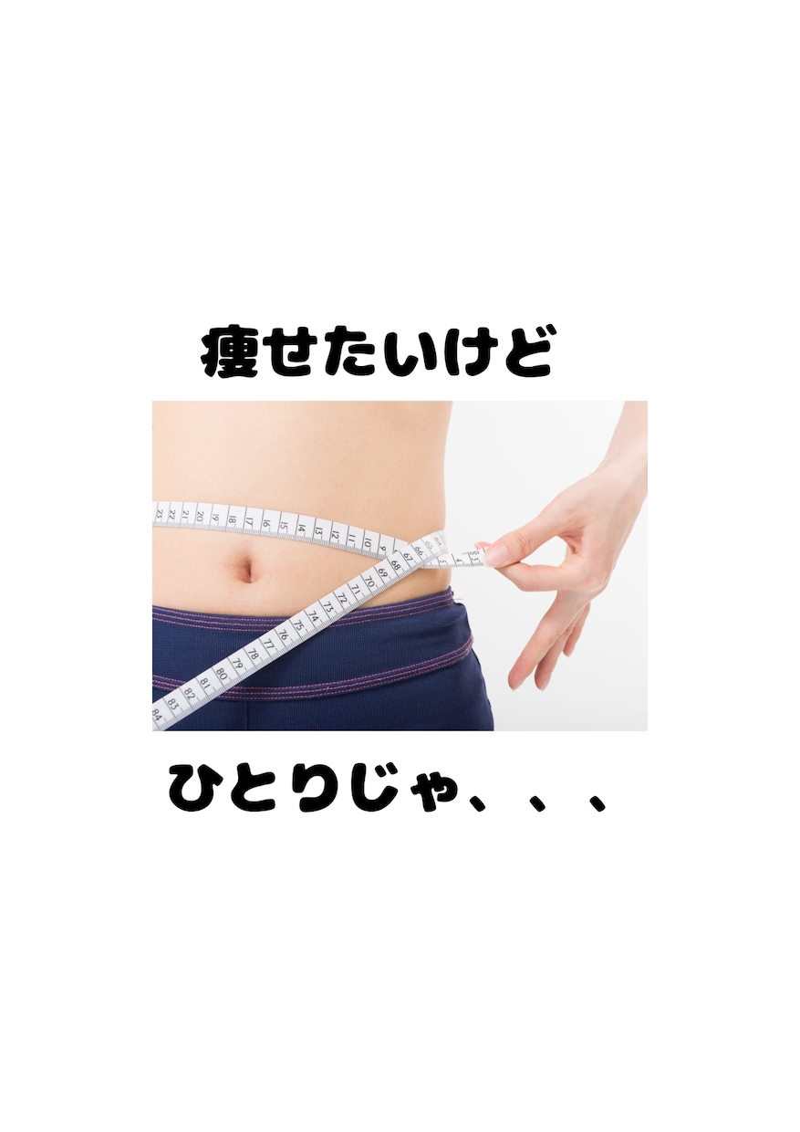 ダイエット中の体重報告を１ヶ月聞きます 人に報告する事で気持ちを引きしまり、継続しやすくなる！！ イメージ1