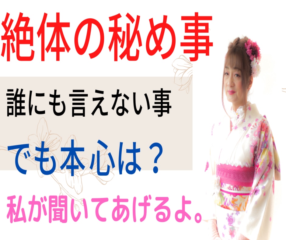 絶対の秘め事、誰にも言えない事、聞いて差し上げます 言いません、誰にも。心から誓います。墓場まで持って行きます。 イメージ2