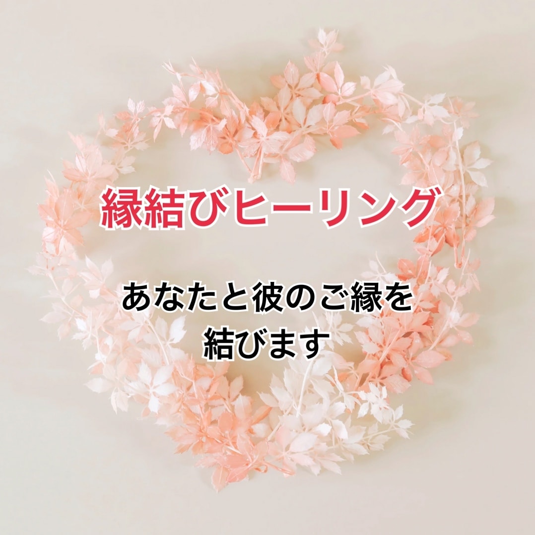 即日対応！縁結びヒーリング　彼とのご縁を結びます 進展させたい、復縁したい、複雑な恋愛だけど成就したい！ イメージ1