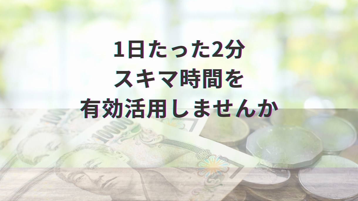 2分お時間ある人におすすめします 高齢の方にも是非お勧めです！家族でやってみませんか？ イメージ1
