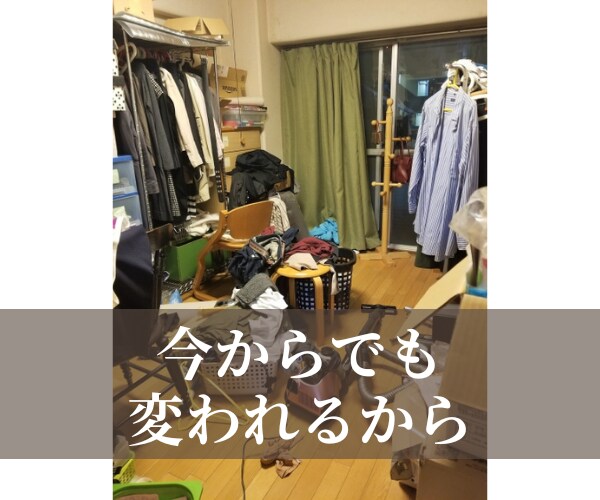 人生が整う45日間、片付けと思考の習慣改革します 迷ってる時間を終わらせたいあなたへ。“本気”に本気で応えます イメージ9