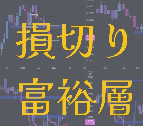 損切り富裕層を伝授します プロの資金管理を教えます！損切りは次のトレードへの投資 イメージ1