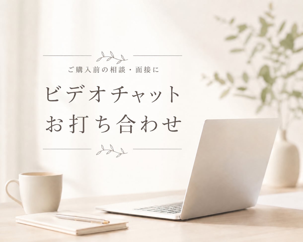 お見積り・面接に対応します オンライン秘書のカスタマイズ購入予定者さま専用！ イメージ1