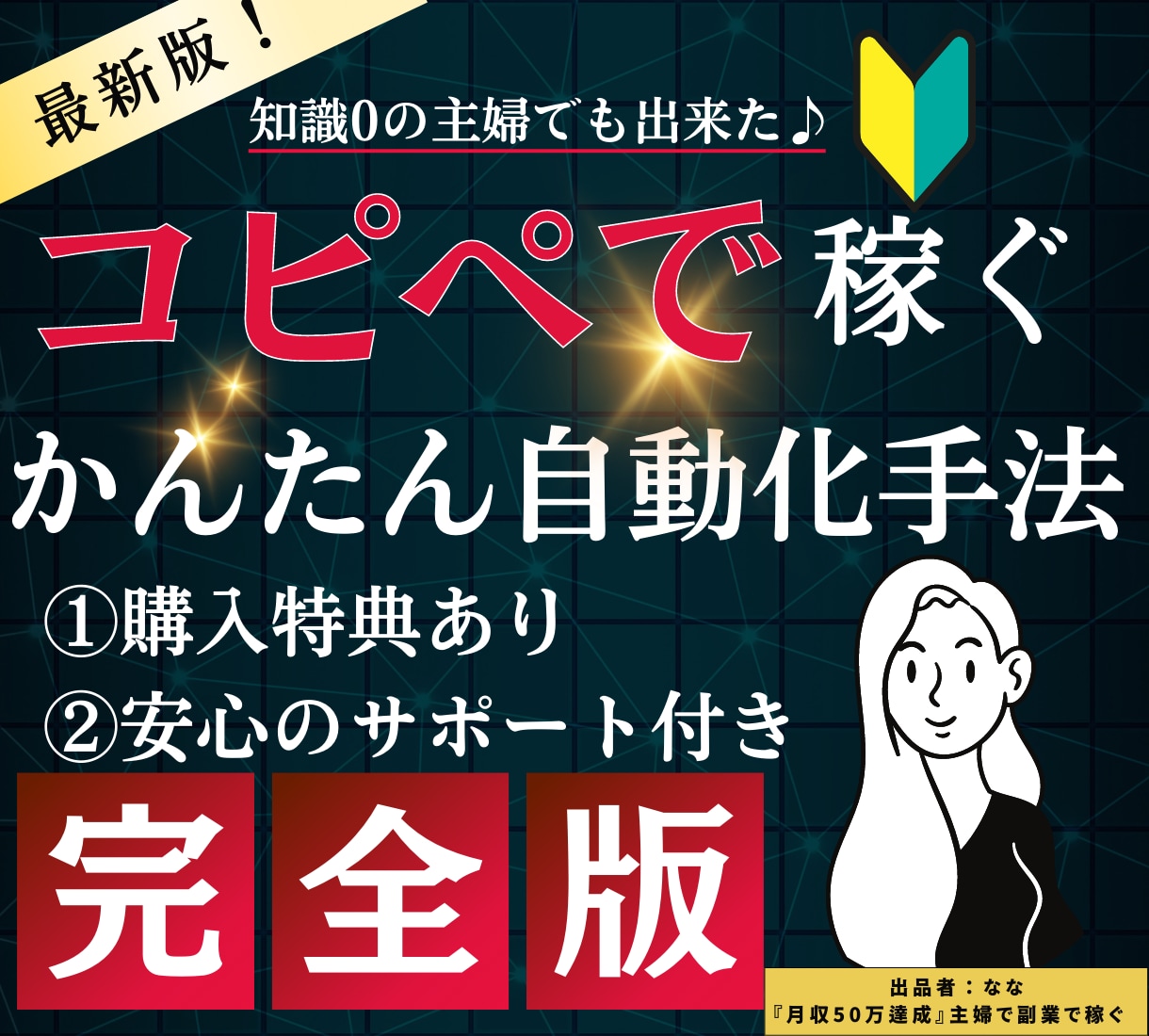 かんたん✨知識0でコピペで稼ぐ自動化手法教えます ⭕️初出品セール【～5/31まで 20000円→8500円】 イメージ1