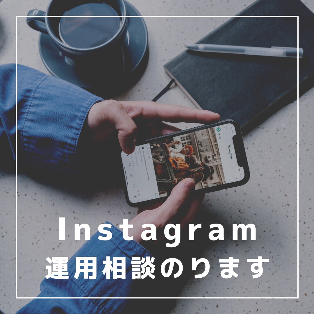 Instagramフォロワーの増やし方教えます フォロワーさん1000人未満の方にお勧めです イメージ1