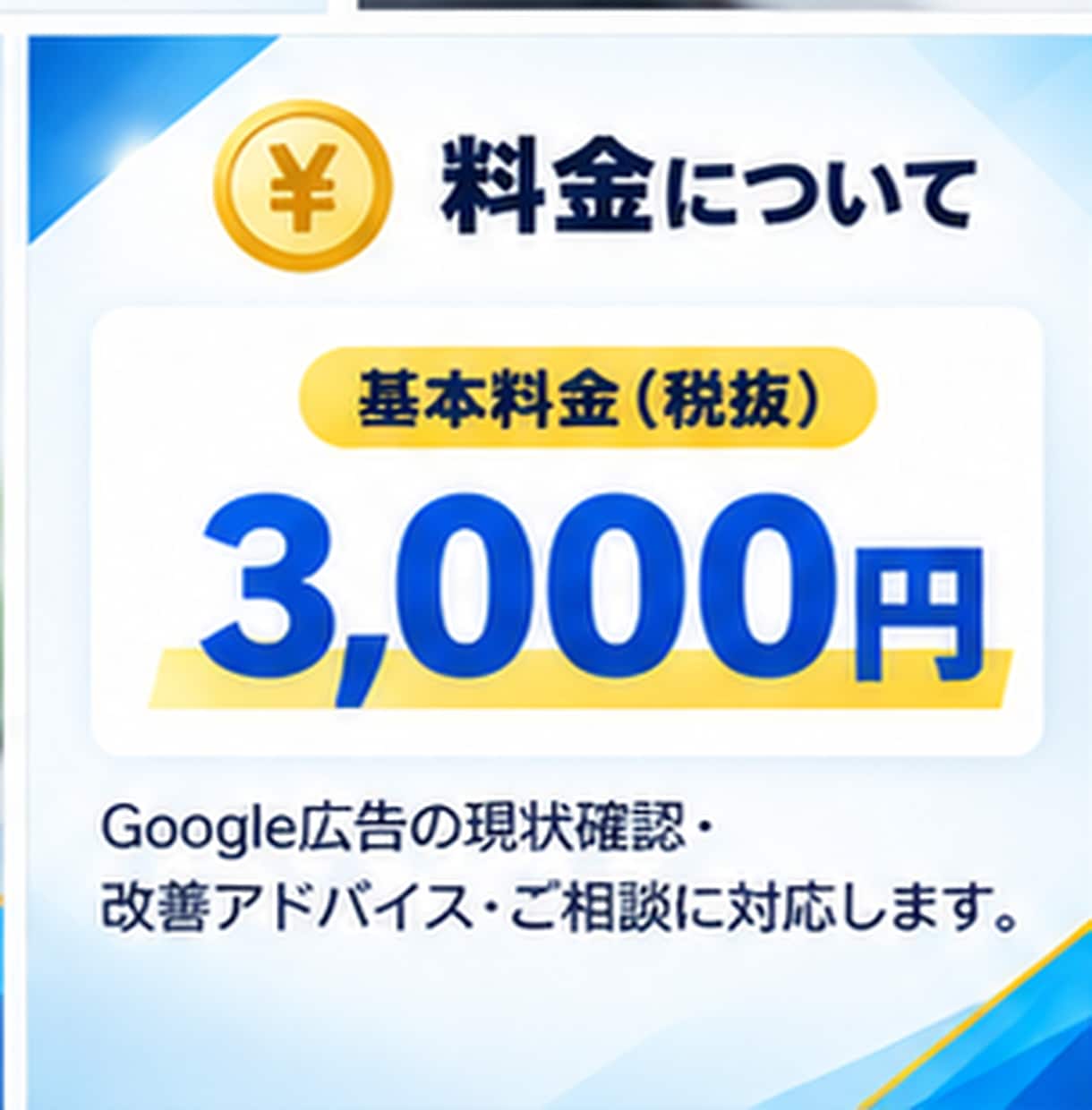 Google検索広告の改善相談に乗ります 現役運用者がリスティング広告を丁寧にサポート イメージ8