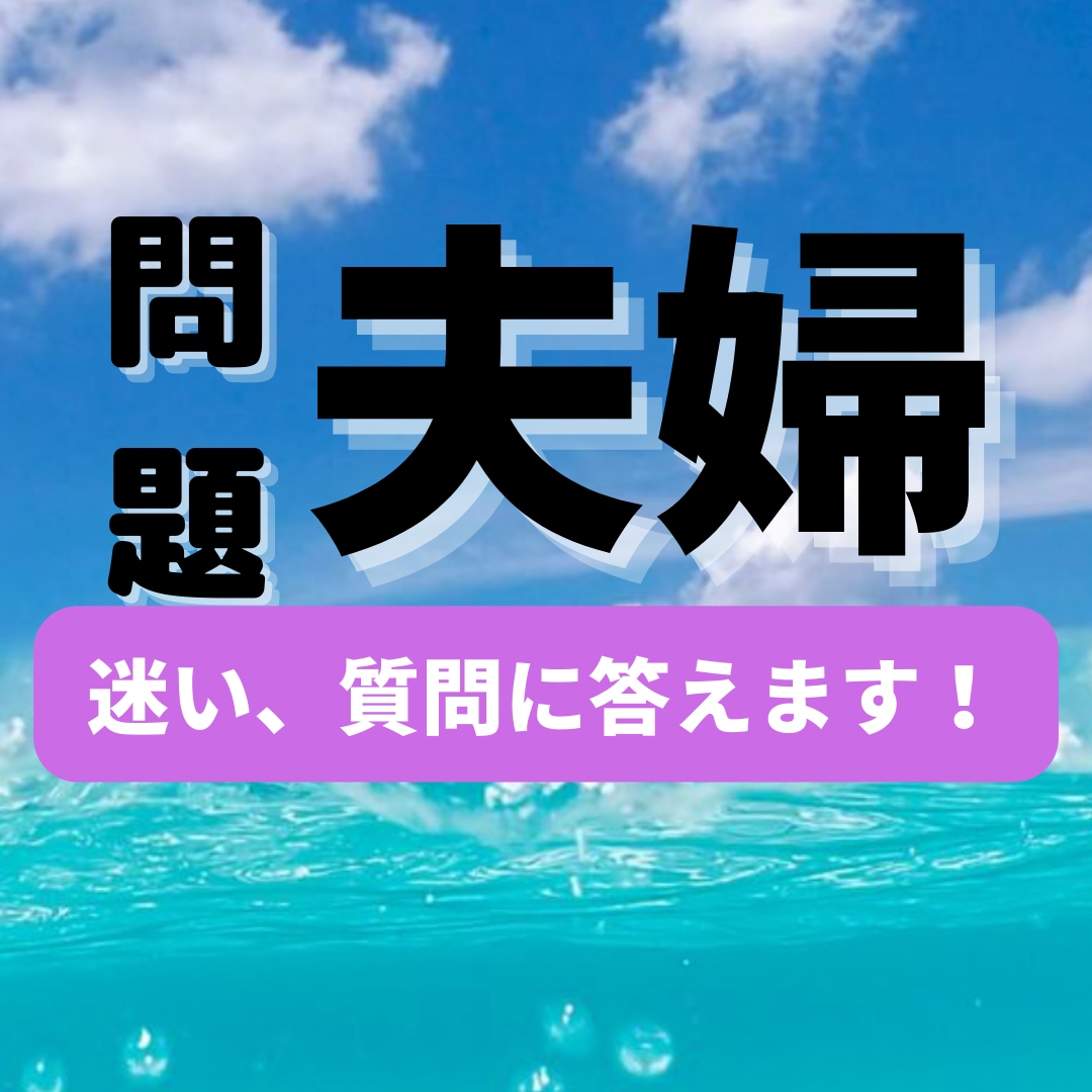 夫婦の問題を抱えている方。共感し心に寄り添います あなたの味方です。経験主婦があなたの疑問に答えます。 イメージ2