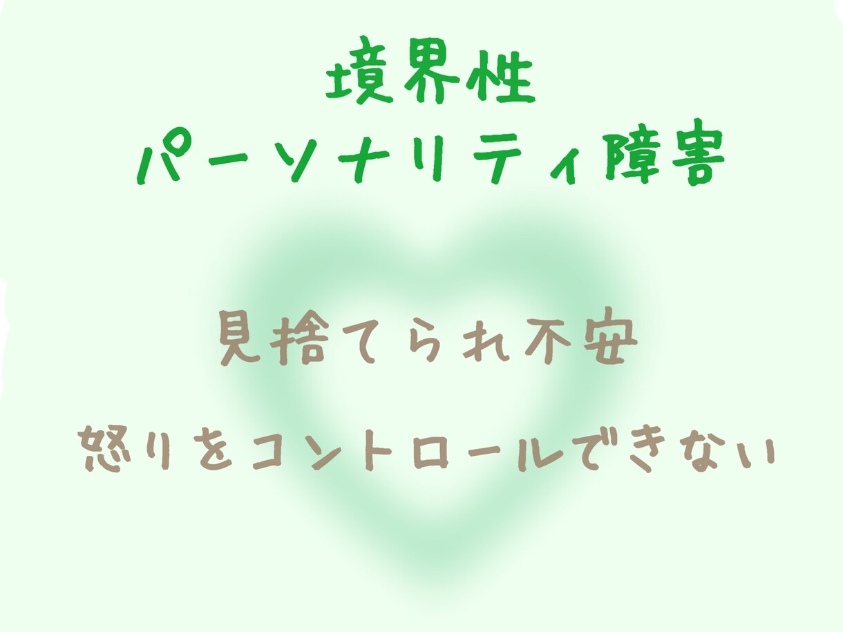 境界性パーソナリティ障害のお悩みお聴きします ☆気持ちが落ち着くまでゆっくりお話ししませんか？☆ イメージ1