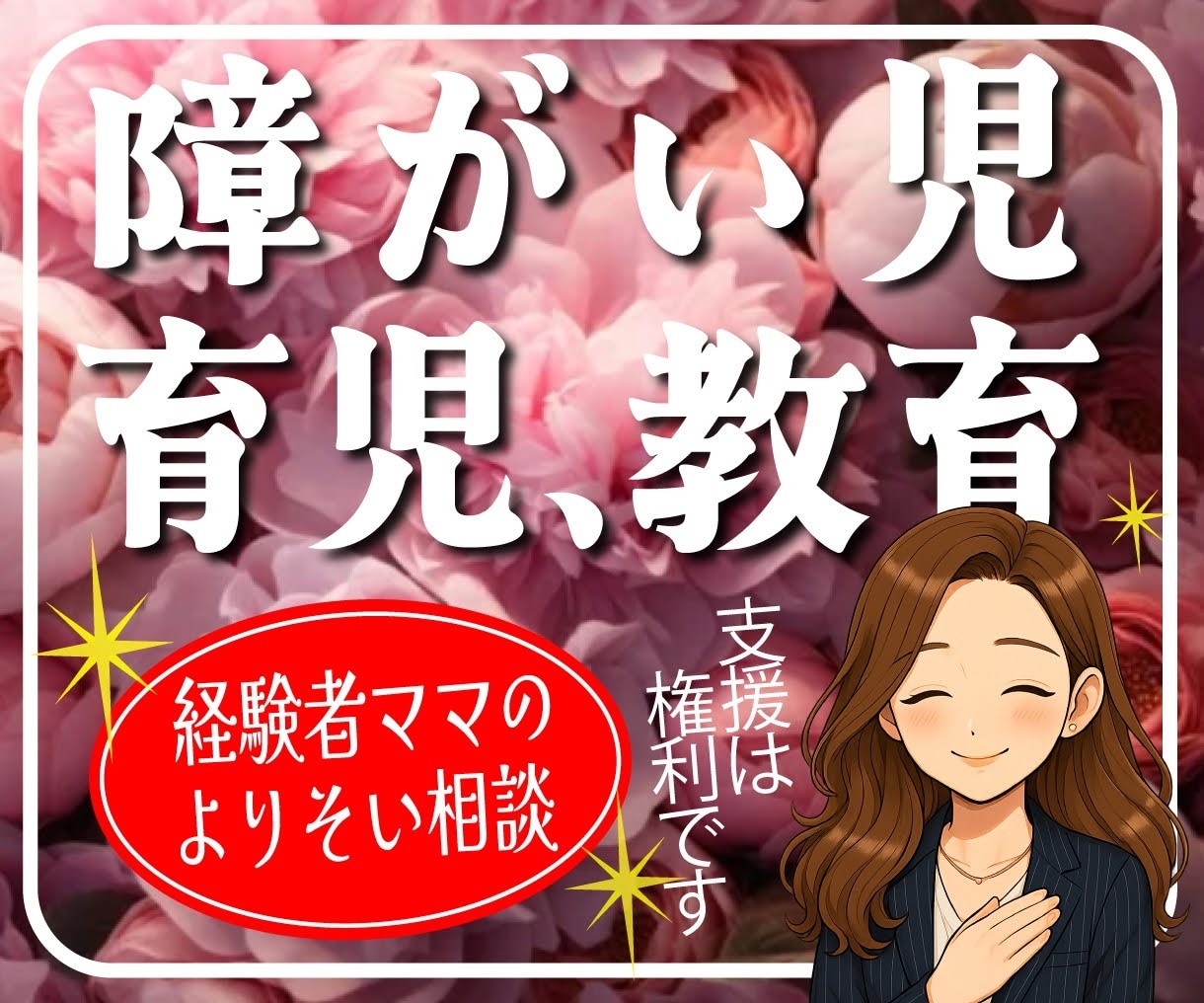 障がい児育児・子育ての不安や悩みをお聞きます 支援学校の先生やご家族に話しにくい内容でも大丈夫です！ イメージ1