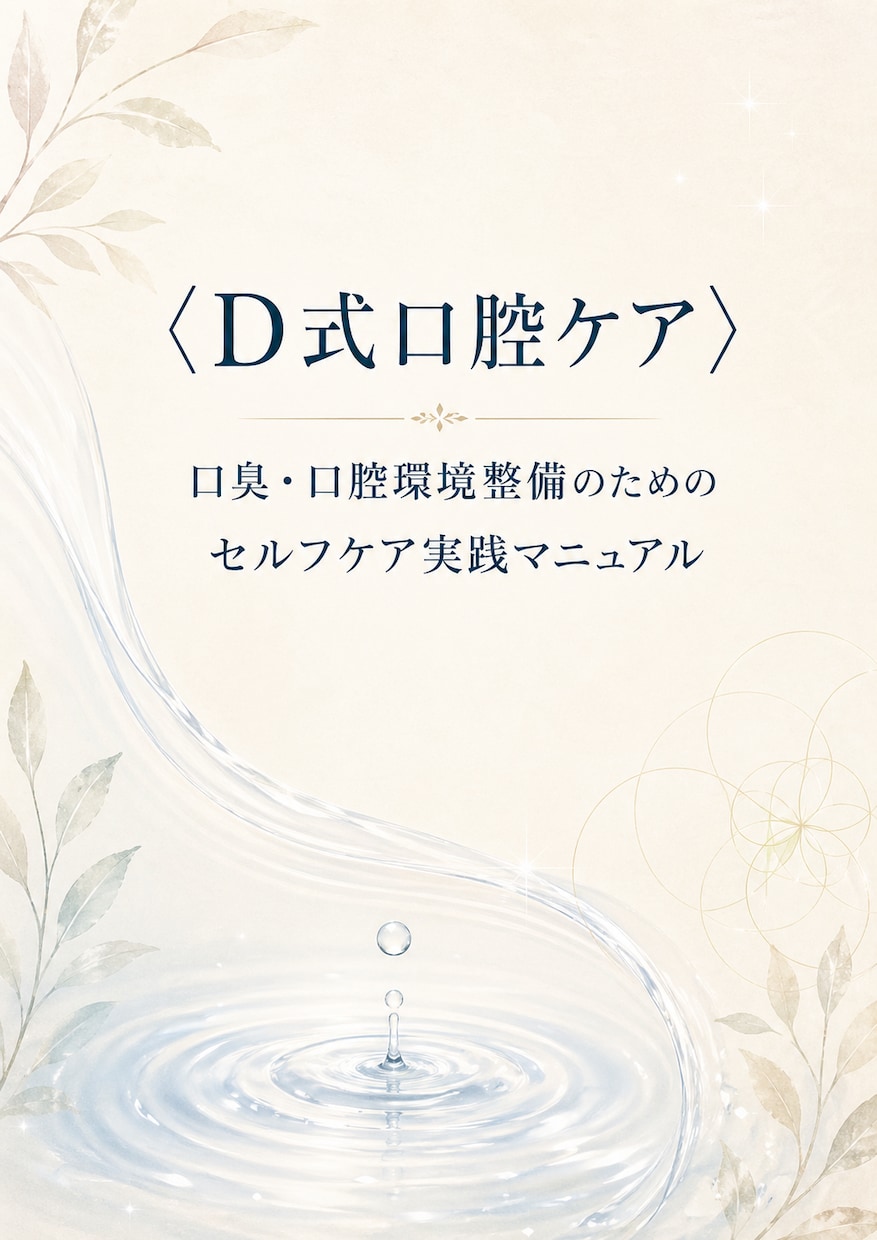 お手軽完全克服！【口臭・口腔環境】整備法を教えます 安価な素材で出来る「口腔環境整備マニュアル」食事指導付き イメージ10