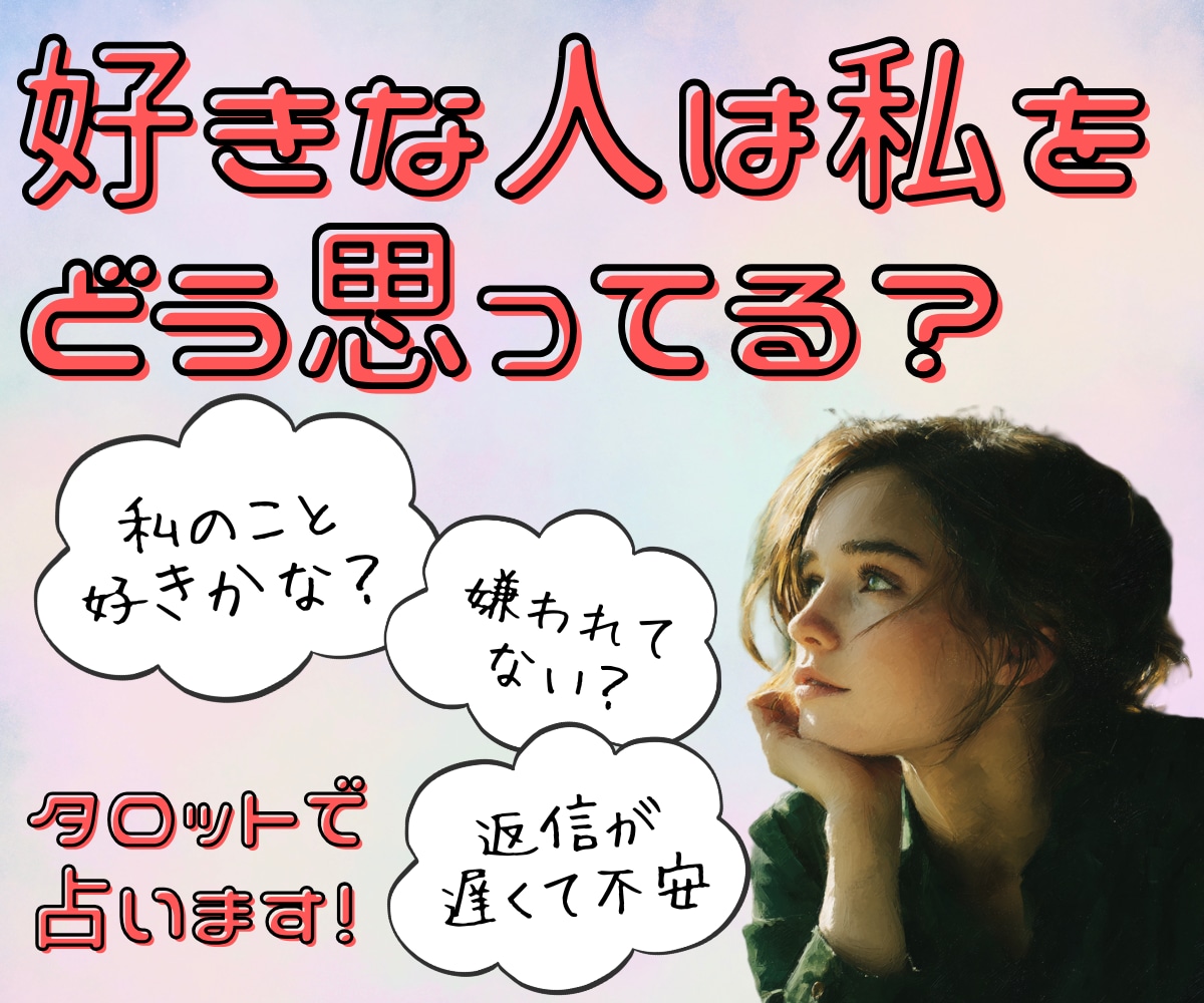 好きな人が今あなたをどう思っているのかを占います ☆タロットで相手の本音を丁寧にリーディングしてお伝えします☆ イメージ1