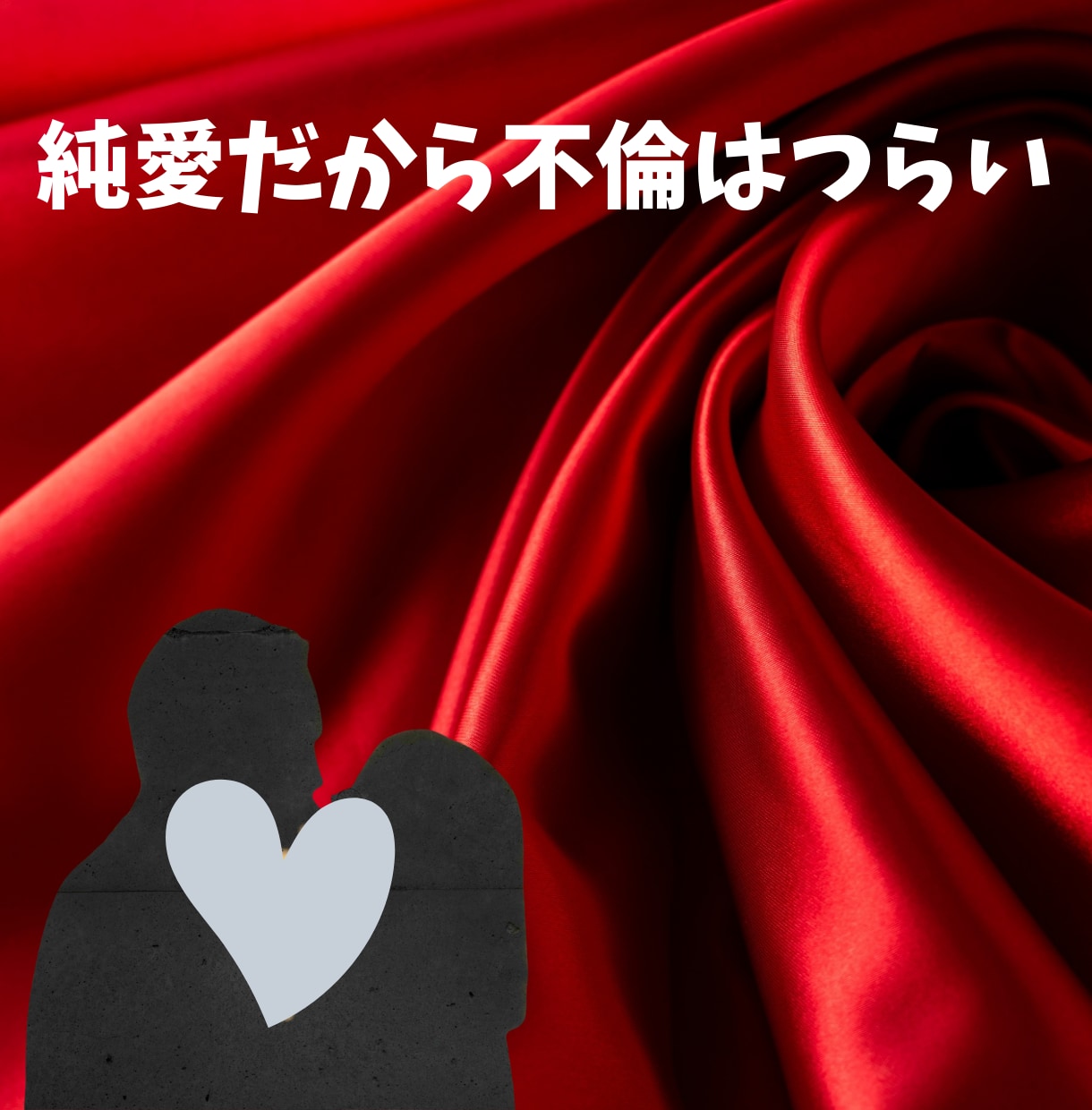 つらい純愛な不倫関係、孤独なあなたに寄り添います 不倫に後ろめたさを感じているあなたに本音で寄り添って占います イメージ1
