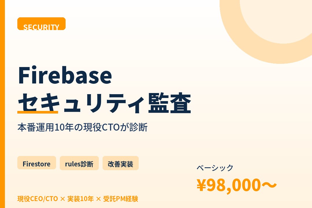 Firestoreセキュリティルール診断します 本番運用10年のCTOが診断。漏洩リスクを事前に潰します イメージ1