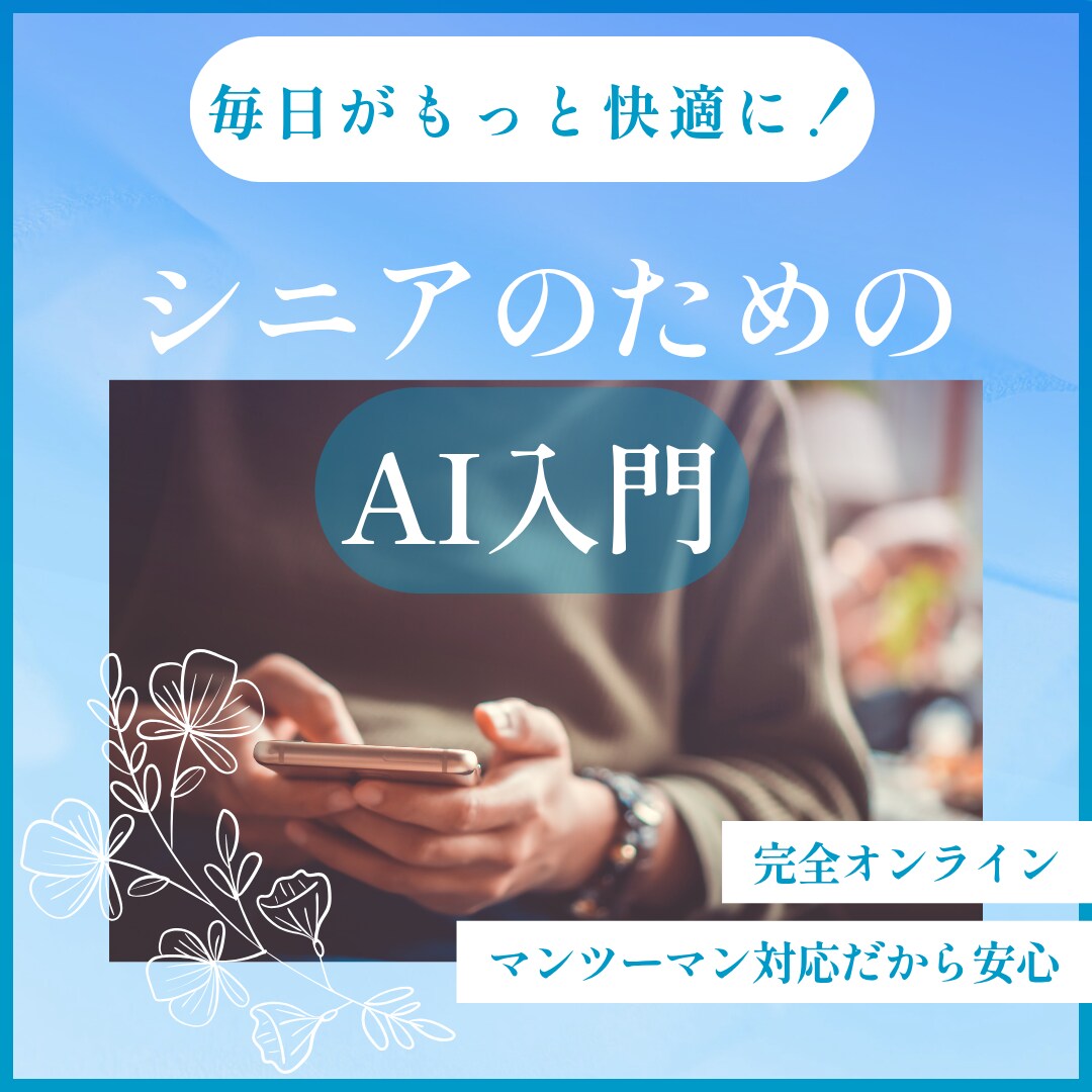 毎日がもっと快適に！シニアのためのAI入門始めます 今日から試せる！生活がちょっとラクになるAI活用法教えます！ イメージ1