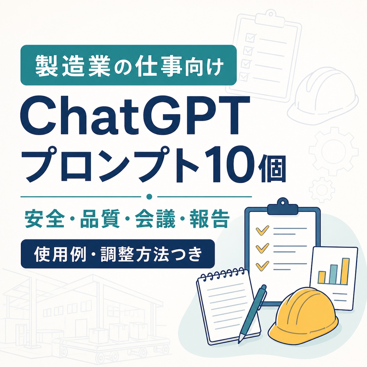 製造業の仕事向けプロンプト10個を作成します 安全・品質・会議など現場業務に合わせて作成 イメージ1
