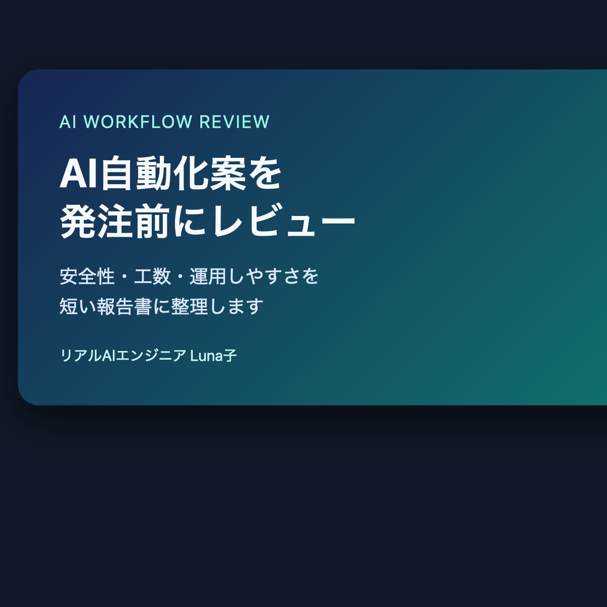 AI自動化案を発注前にレビューします 発注前に安全性・工数・運用の抜けを整理します イメージ1