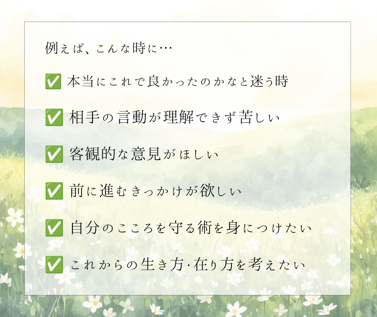 前に進むための答え、あなたの納得解を一緒に探します 感情と状況を言語化し、客観視と整理でしなやかさへ イメージ8