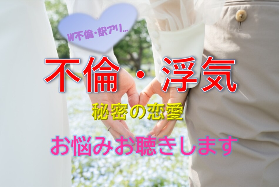 女性限定★不倫・浮気・秘密の恋のお悩みお聴きします 不倫・誰にも言えない恋のお悩、寄り添い癒します☘ イメージ1