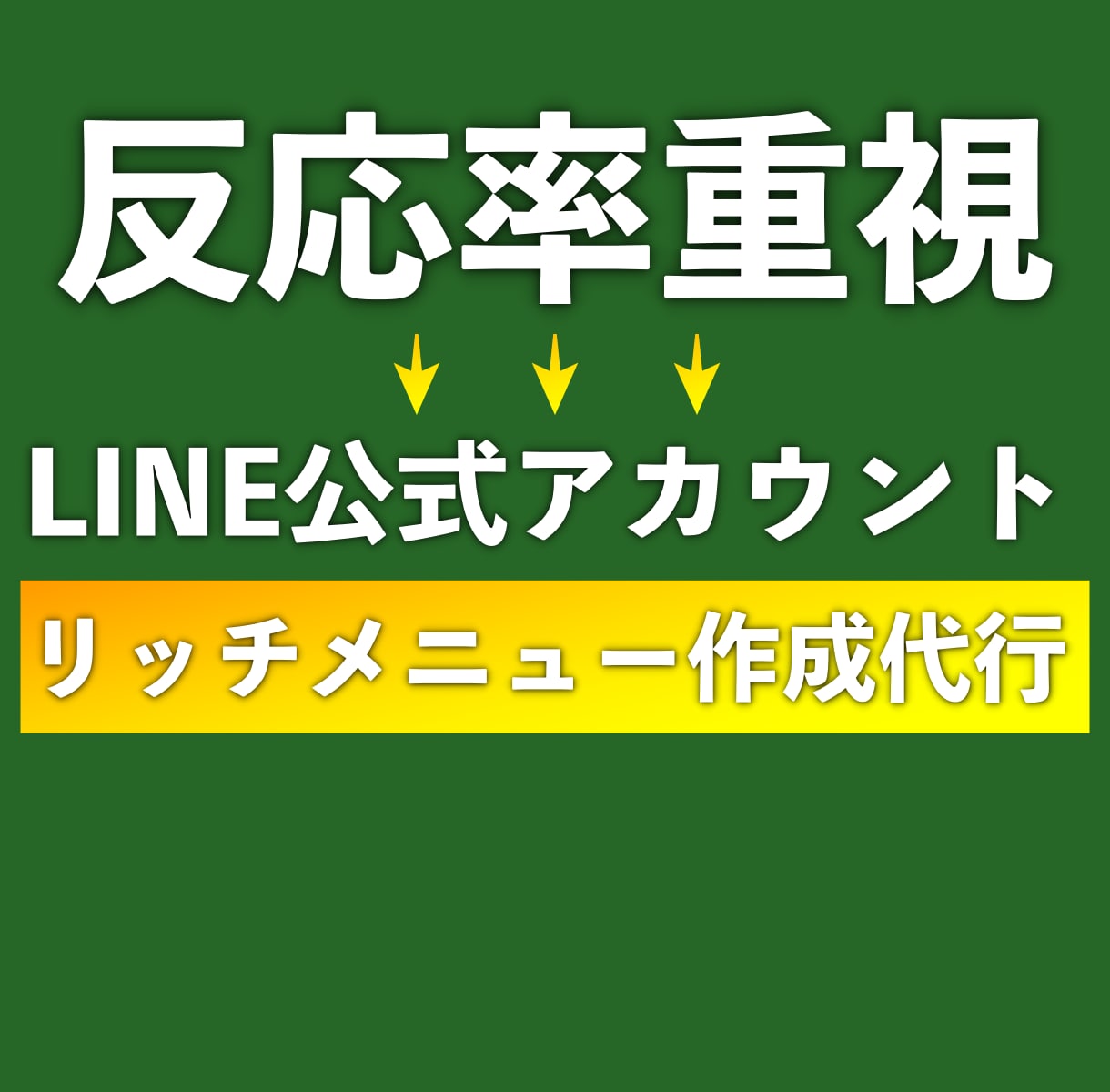 リッチメニューの作成代行を行います 反応率の高いリッチメニューの作成 イメージ1