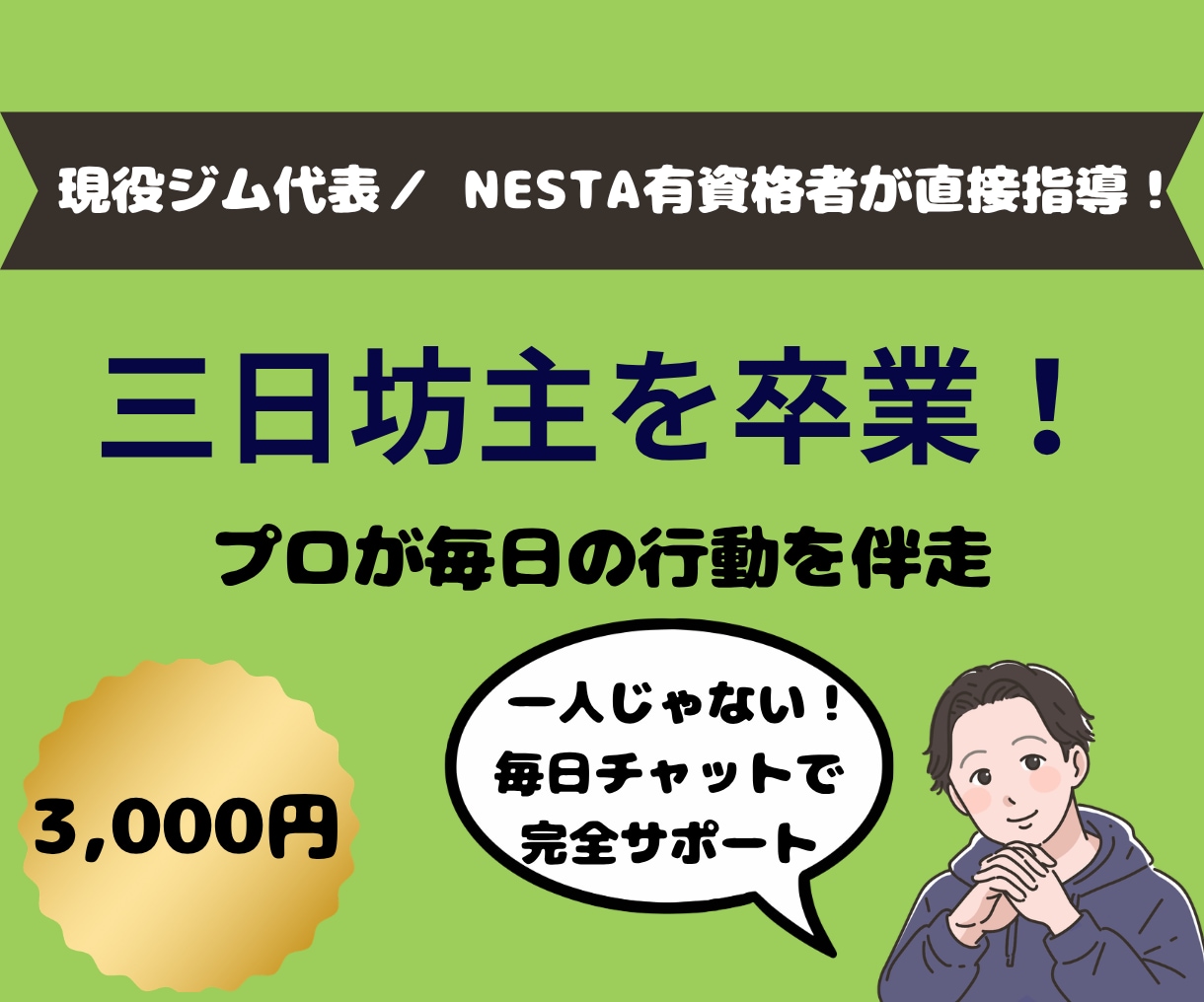 三日坊主卒業！プロが毎日の食事と行動を伴走します 「1人じゃ続かない…」をプロが毎日チャットで完全サポート！ イメージ1