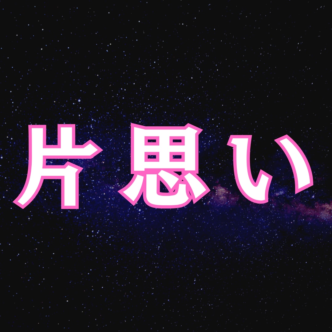 片思い｜彼から誘わせる　会いたいを無意識に刻みます 「追う」のは卒業。彼の深層意識にあなたの残像を。 イメージ1