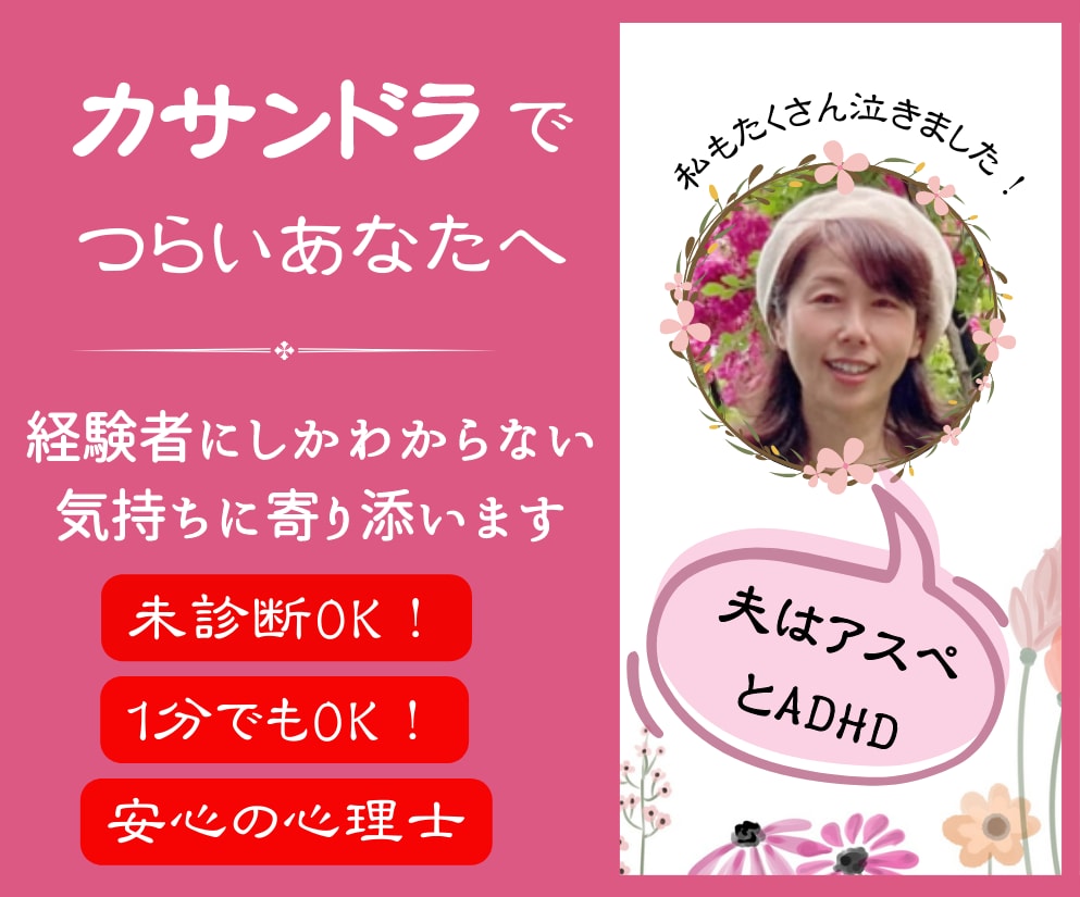 カサンドラさんのつらさ、軽くします もう一人で頑張らないで。経験者同士、お話しましょう^^ イメージ1