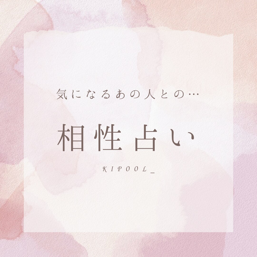 2月まで限定特価！気になるお相手との相性を占います 誕生日からあなたとお相手の今後を鑑定！ イメージ1